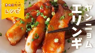 [きのこだけで作れる]ヤンニョムエリンギ