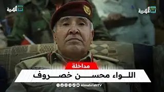 اللواء محسن خصروف: إنهاء عسكرة عدن وبقية المدن خطوة مهمة في لفرض سلطات الدولة