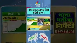 #AwaazShorts | BSE ने ₹2550 पार किया तो रैली संभव !