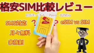【eSIM体験】格安SIM比較レビューHISモバイル、IIJMIO、POVOを中心に疑問点をレビューします。