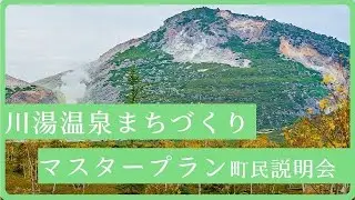川湯温泉まちづくりマスタープラン町民向け説明会