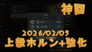 【レジェンドオブユミル】神回！上級ホルン製作と強化に挑戦してみた！2026年2月4日【Legend of YMIR】
