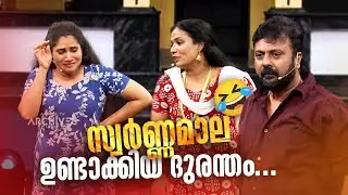 സ്വർണ്ണമാല ഉണ്ടാക്കിയ ദുരന്തം... 🔥😂 #Vintagecomedy | COMEDY MASTERS | Malayalam Comedy Show | Fun