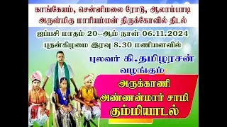 அருக்காணி அண்ணன்மார் சாமி கும்மியாடல் - ஆலாம்பாடி அருள்மிகு மாரியம்மன் திருக்கோவில் திடல் - 06.11.24