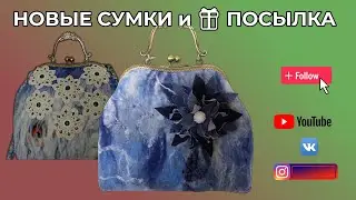 Посылка от победительницы и новые сумочки. WERBEVIDEO