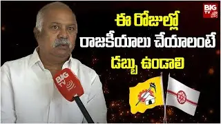 F2 F With  EX MLA Edara HariBabu | ఈ రోజుల్లో రాజకీయాలు చేయాలంటే డబ్బు ఉండాలి  | BIG  TV