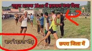 1600M कह कर 2km दौड़ प्रतियोगिता कराया गया उसमे राहुल धावक हलचल मचा दिया जिला छपरा में