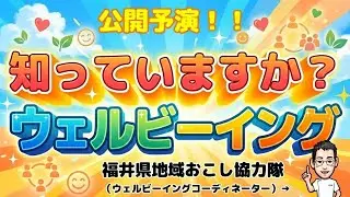 知っていますか？ウェルビーイング～福井県の「ふくふくウェル」」から考える