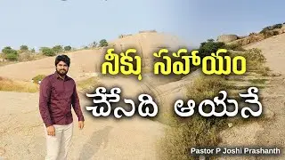 నీకు సహాయం చేసేది ఆయనే JOSHI_PRASHANTH #EBM #jesus #motivation #trending #shorts #love #nature #4k