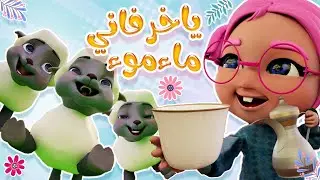 تعالوا نغني مع خرفاني مااء مووء | حبيبي بيبي Habebe Baby