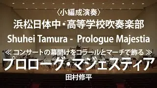 ◆[小編成演奏]《コンサートの幕開けをコラールとマーチで飾る》 プロローグ・マジェスティア/Prologue Majestia/田村修平〈浜松日体中・高等学校吹奏楽部〉COMS-85164
