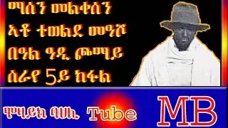 ማሰን መልቀሰን ኣቶ ተወልደ መዓሾ በዓል ዓዲ ጮማይ፡ ሰራየ 5ይ ክፋል