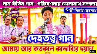 আমায় আর কতকাল কান্দাবিরে দয়াল | ভোলানাথ সম্প্রদায় | Nitay Debnath Naam Kirtan gaan bangla..