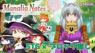【Manalia Notes -A memory of innocence-】STG&times;ブロック崩しのゲーム【先行プレイ配信】