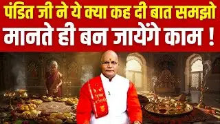 पंडित जी ने ये क्या कह दी बात समझो मानते ही बन जायेंगे काम ! | Pandit Suresh Pandey | Darshan24