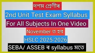 Class 10// 2nd Unit Test Exam Syllabus 2025 // One Shot//SEBA/ ASSEB/All Subjects  আলোচনা// HSLC'26