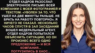 Отдел кадров разослал мою фотографию всем сотрудникам компании: меня уволили за то, что я ушла на...