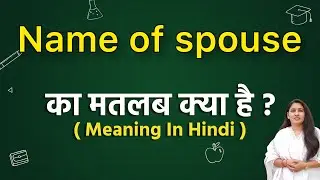 Name of spouse meaning in hindi | name of spouse ka matlab kya hota hai | word meaning English