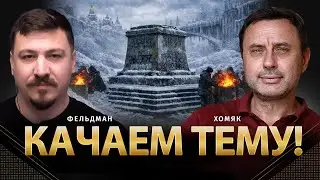 Качаем тему! | Олег Хомяк, Николай Фельдман