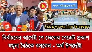 নির্বাচনের আগেই পে স্কেলের গেজেট প্রকাশ। Pay scale update news 2026