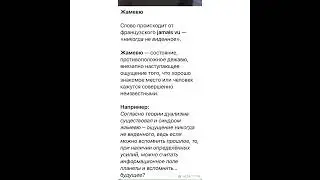 Словарный запас: Жамевю/22.03.22