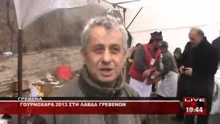 ΓΟΥΡΝΟΧΑΡΑ ΣΤΗΝ ΛΑΒΔΑ ΓΡΕΒΕΝΩΝ