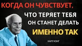 КОГДА ЧЕЛОВЕК ЧУВСТВУЕТ, ЧТО ТЕРЯЕТ ВАС, ОН СОВЕРШИТ НЕЧТО НЕПРЕДСКАЗУЕМОЕ || Карл Юнг