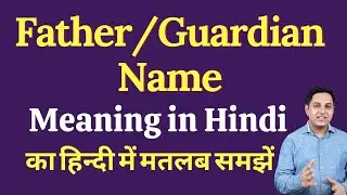 Father:Guardian Name meaning in Hindi | Father:Guardian Name ka kya matlab hota hai | Spoken English