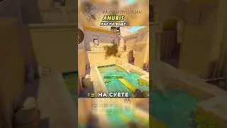ANUBIS - ХАЕ НА ВОДУ #cs2 #кс2 #anubis