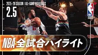 【NBA全試合ハイライト】2026.02.05 レギュラーシーズン
