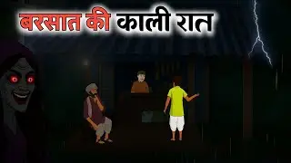 बरसात की काली रात | barsat ki kali rat | horror story | bhootiya kahani | ghost house