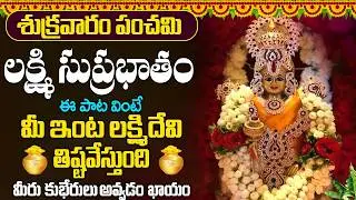 #suprabhatam  | శుక్రవారం ఉదయాన్నే లక్ష్మి సుప్రభాతం వింటే మీ ఇంట దేవి తిష్టవేస్తుంది