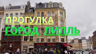 #Lille #ma_ville 137.  ЛИЛЛЬ. Северная Столица Франции. STREET STYLE. Стрит стайл. #street_style
