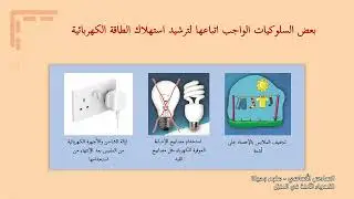 -2022-درس2 | الكهرباء الآمنة في المنزل | الصف6 | الفصل2 | العلوم والحياة