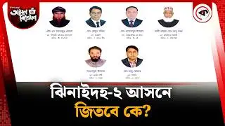 Who is ahead in the Jhenaidah-2 constituency election? | Kalbela