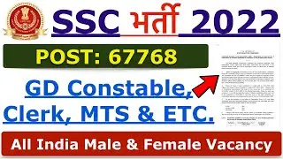 SSC New Recruitment 2022 | SSC GD Constable, MTS, Clerk 67768 New Vacancy 2022 | 10th & 12th Pass