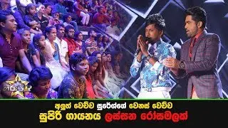 අලුත් වෙච්ච සුරේශ්ගේ වෙනස් වෙච්ච සුපිරි ගායනය 