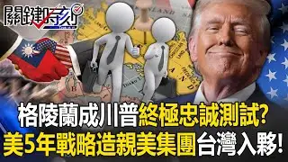 不給我和平獎就「沒有和平義務」！？ 川普預告「拿下格陵蘭前將天下大亂」！【關鍵時刻】20260120-4 張炤和 張禹宣 林廷輝 王瑞德 姚惠珍