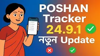 POSHAN Tracker 24.9.1 Update | নতুন Features + Bug Fix Full Guide 2025