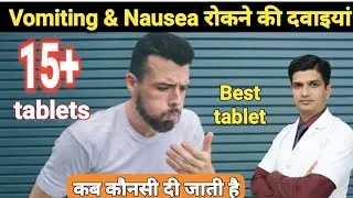 उल्टी रोकने की सभी दवाइयां एक वीडियो में | Ulti ki tablet