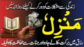 Manzil Se Hifazat Ka Amal | Wazifa Against Black Magic & Nazar | Daulat Main Izafa ki Dua | Ep 85769