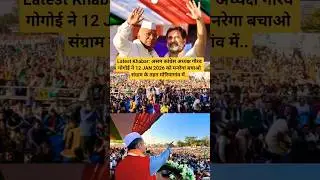 Latest Khabar: असम कांग्रेस अध्यक्ष गौरव गोगोई ने 12 JAN 2026 को मनरेगा बचाओ संग्राम के तहत मोरिया.