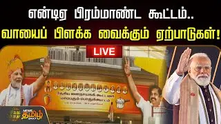 🔴LIVE :  என்டிஏ பிரம்மாண்ட கூட்டம்.. வாயைப் பிளக்க வைக்கும் ஏற்பாடுகள்! | NDA General Meeting