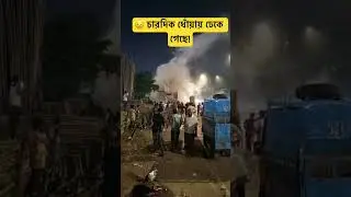 . 😟 চারদিক ধোঁয়ায় ঢেকে  গেছে!#SmokeCloud #FireAlert #AkeKhanArea