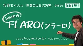 「飲食店の日次決算」を学ぼう！「れすゼミ」4時間目 FLARO （フラーロ）