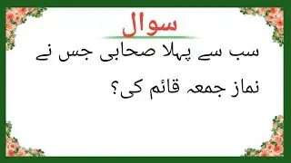 Top Islamic Questions Answers - Urdu Quiz - Islamic Paheliyan - Islami Sawal Jawab - Islamic Quiz