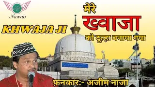 Mere Khwaja Ko Dulha Banaya Gaya || Hit Qawwali || Azim Naza || Nawab Audio.
