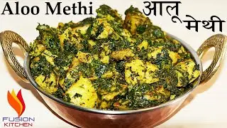 Aaloo methi Recipe