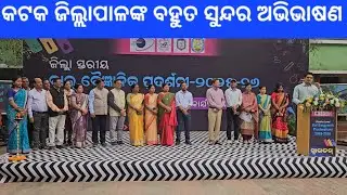 District level science exhibition cuttack // Speech by Cuttack Collector Shri. Dattatraya B Shinde