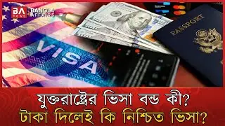 যুক্তরাষ্ট্রের ভিসা বন্ড কী, কারা দেবেন? কেন এই নিয়ম? | US Visa Bond | Bangla Affairs